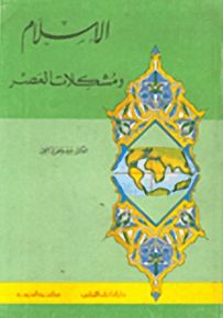الإسلام ومشكلات العصر