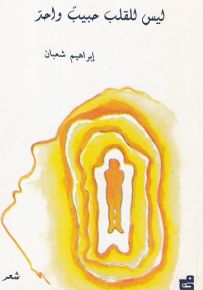 ليس للقلب حبيب واحد