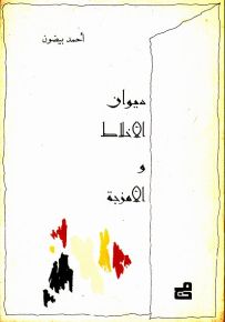 ديوان الأخلاط والأمزجة