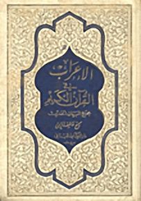 مجمع البيان الحديث : الإعراب قي القرآن الكريم