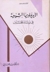 الأيديولوجيا الشيعية في رثاء الحسين