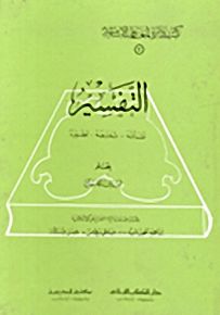 التفسير : نشأته - تدرجه - تطوره