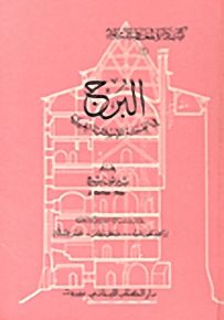 البرج في العمارة الإسلامية الحربية
