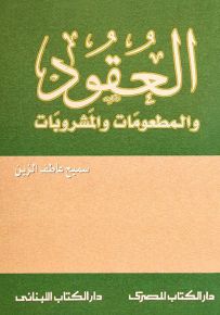 العقود والمطعومات والمشروبات