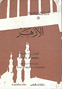 الأزهر