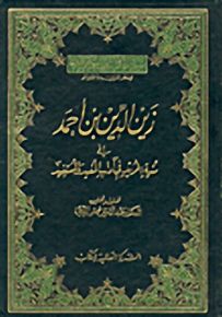 زين الدين بن أحمد العاملي في منية المريد في آدلب المفيد والمستفيد
