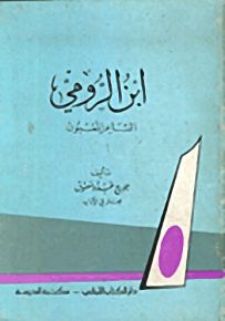ابن الرومي الشاعر المغبون