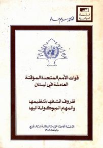 قوات الأمم المتحدة المؤقتة العاملة في لبنان