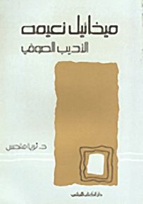 ميخائيل نعيمة : الأديب الصوفي