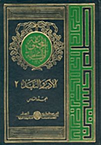 الأدب والنقد ج2