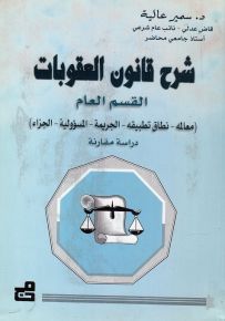 شرح قانون العقوبات : القسم العام