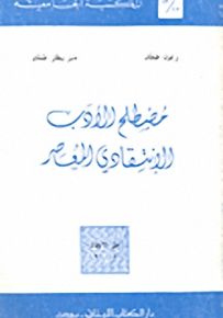 مصطلح الأدب الإنتقادي المعاصر