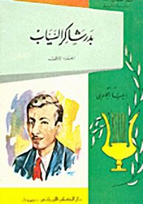 بدر شاكر السياب : شاعر الأناشيد والمراثي