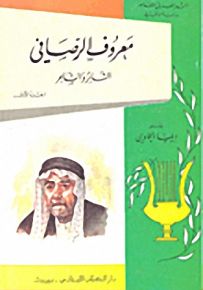 معروف الرصافي
