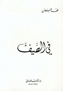 في الصيف