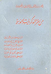 من دفتر الذكريات الجنوبية : الجزء الأول