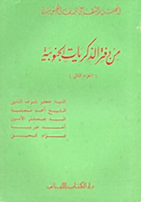 من دفتر الذكريات الجنوبية : الجزء الثاني