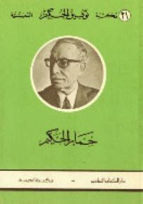 حمار الحكيم