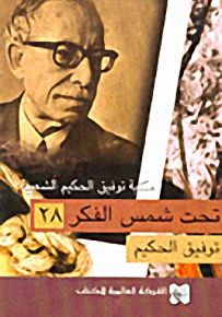 تحت شمس الفكر