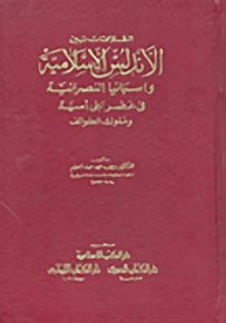 العلاقات بين الأندلس الإسلامية واسبانيا النصرانية في عصر بني أمية وملوك الطوائف