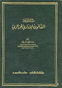 مبادئ القانون الإداري الجزائري