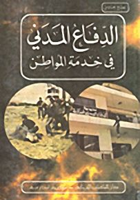 الدفاع المدني في خدمة المواطن