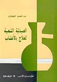 الصيدلية الشعبية للعلاج بالأعشاب