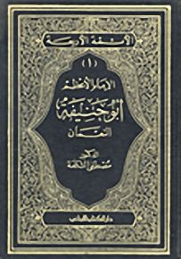 الإمام الأعظم أبو حنيفة النعمان