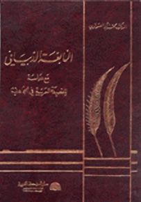 النابغة الذبياني مع دراسة للقصيدة العربية في الجاهلية