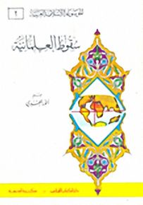 سقوط العلمانية