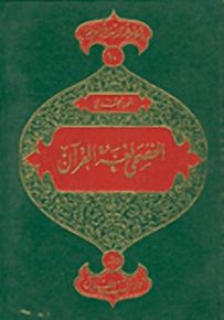 الفصحى لغة القرآن