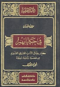 في حكاياتهم