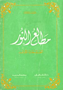 مطالع النور