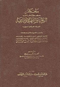 معجم مصطلحات الرعاية والتنمية الإجتماعية