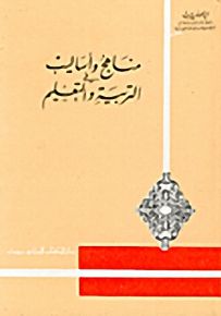 مناهج وأساليب في التربية والتعليم
