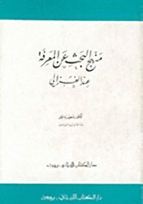 منهج البحث عن المعرفة عند الغزالي