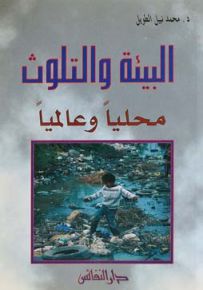 البيئة والتلوث محلياً وعالمياً