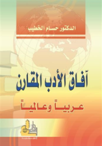 آفاق الأدب المقارن : عربياً وعالمياً