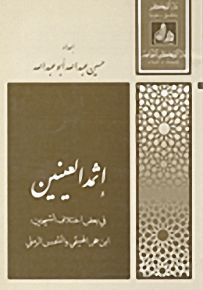 إثمد العينين في بعض اختلاف الشيخين : ابن حجر الهيثمي والشمس الرملي