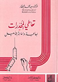 تعاطي المخدرات : المعالجة وإعادة التأهيل