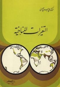 التغيرات المناخية