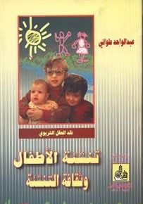 تنشئة الأطفال وثقافة التنشئة
