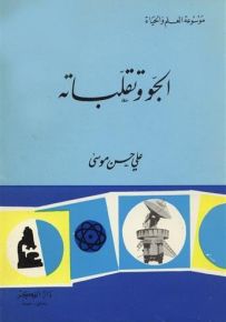 الجو وتقلباته