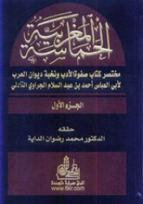 الحماسة المغربية : مختصر كتاب صفوة الأدب ونخية ديوان العرب