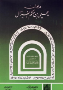 ديوان يحيى بن حكم الغزال