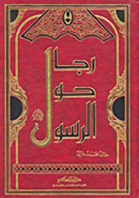 رجال حول الرسول