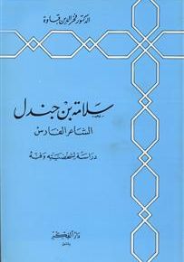 سلامة بن جندل : الشاعر الفارس