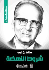 شروط النهضة