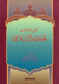 أركان وضمانات الحكم الإسلامي