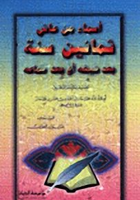 أسماء من عاش ثمانين سنة بعد شيخه أو بعد سماعه
